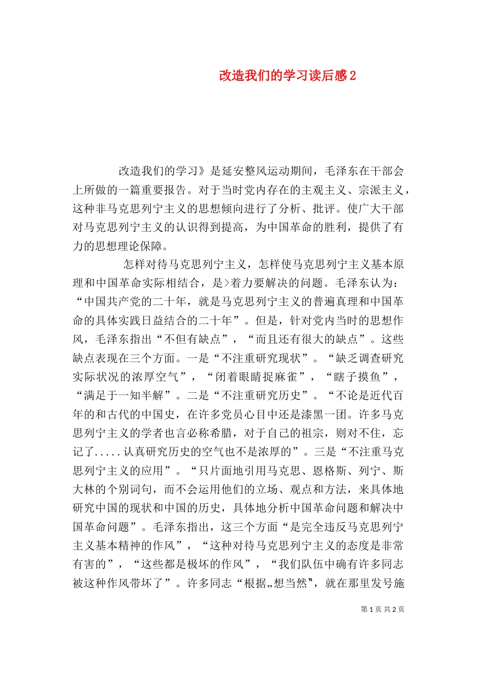 改造我们的学习读后感6_第1页