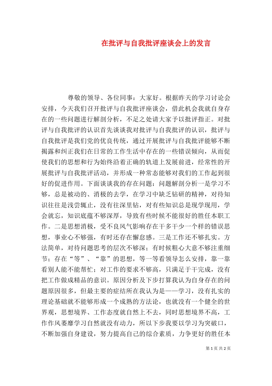 在批评与自我批评座谈会上的发言（二）_第1页