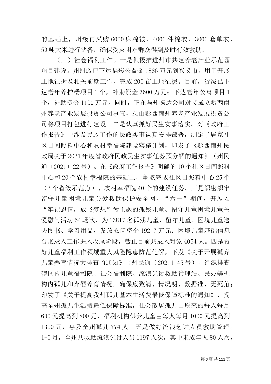 民政局2021年上半年总结及下半年计划13篇_第3页