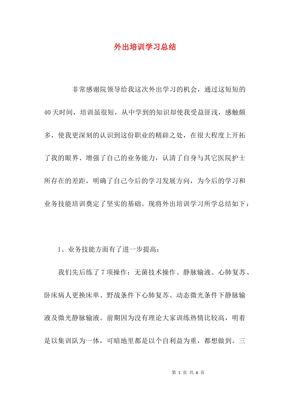 （精选）外出培训学习总结_第1页