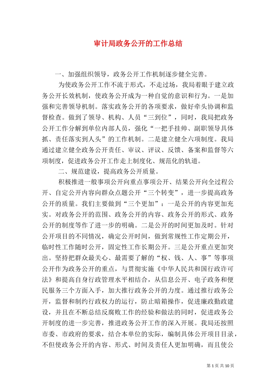 审计局政务公开的工作总结_第1页