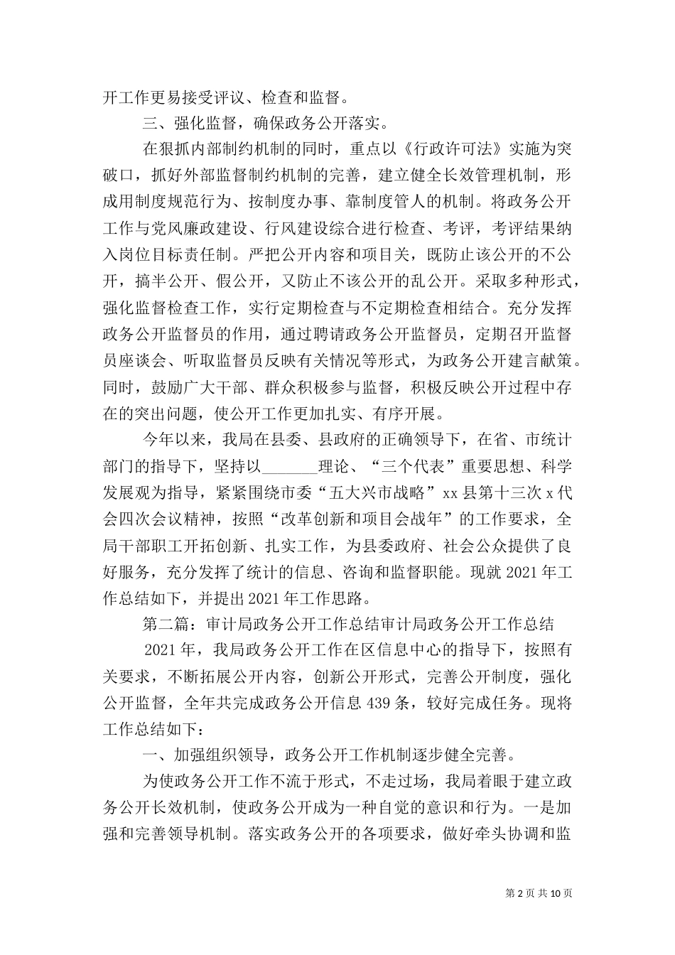 审计局政务公开的工作总结_第2页