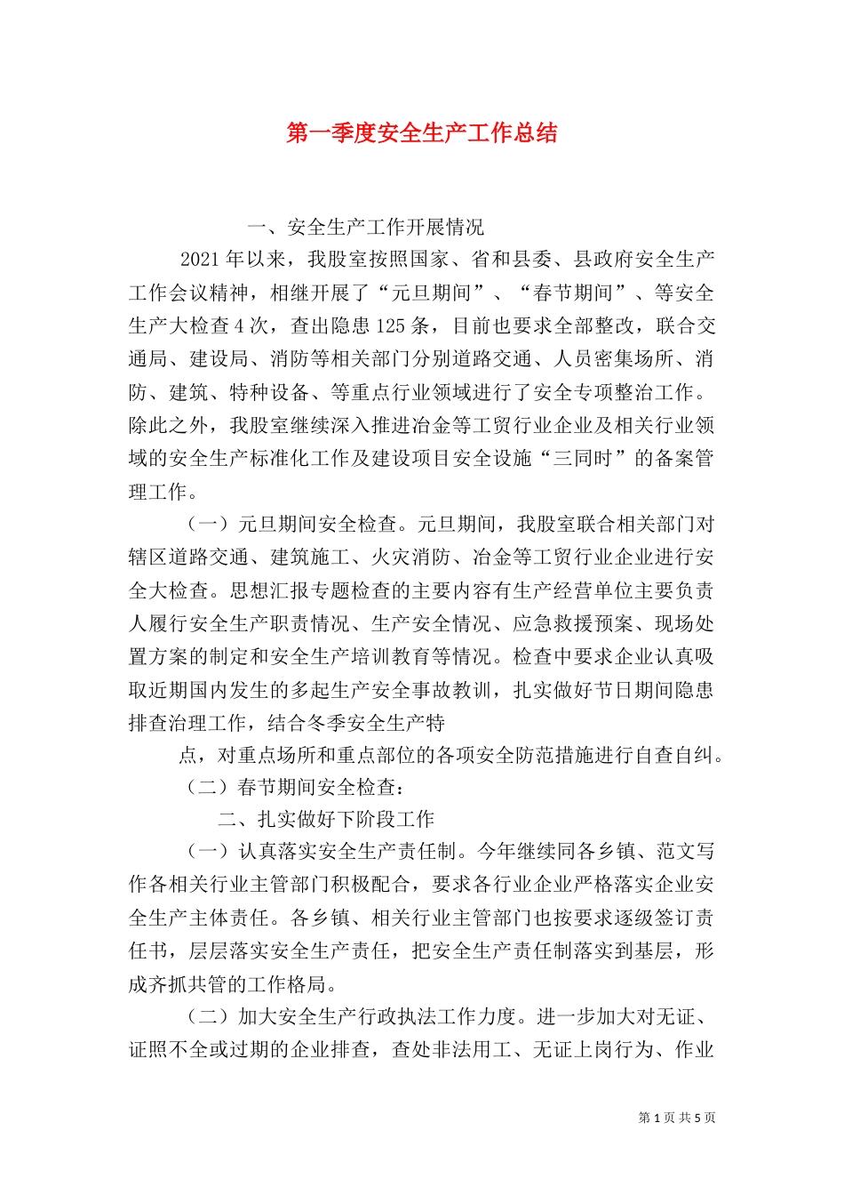 第一季度安全生产工作总结_第1页