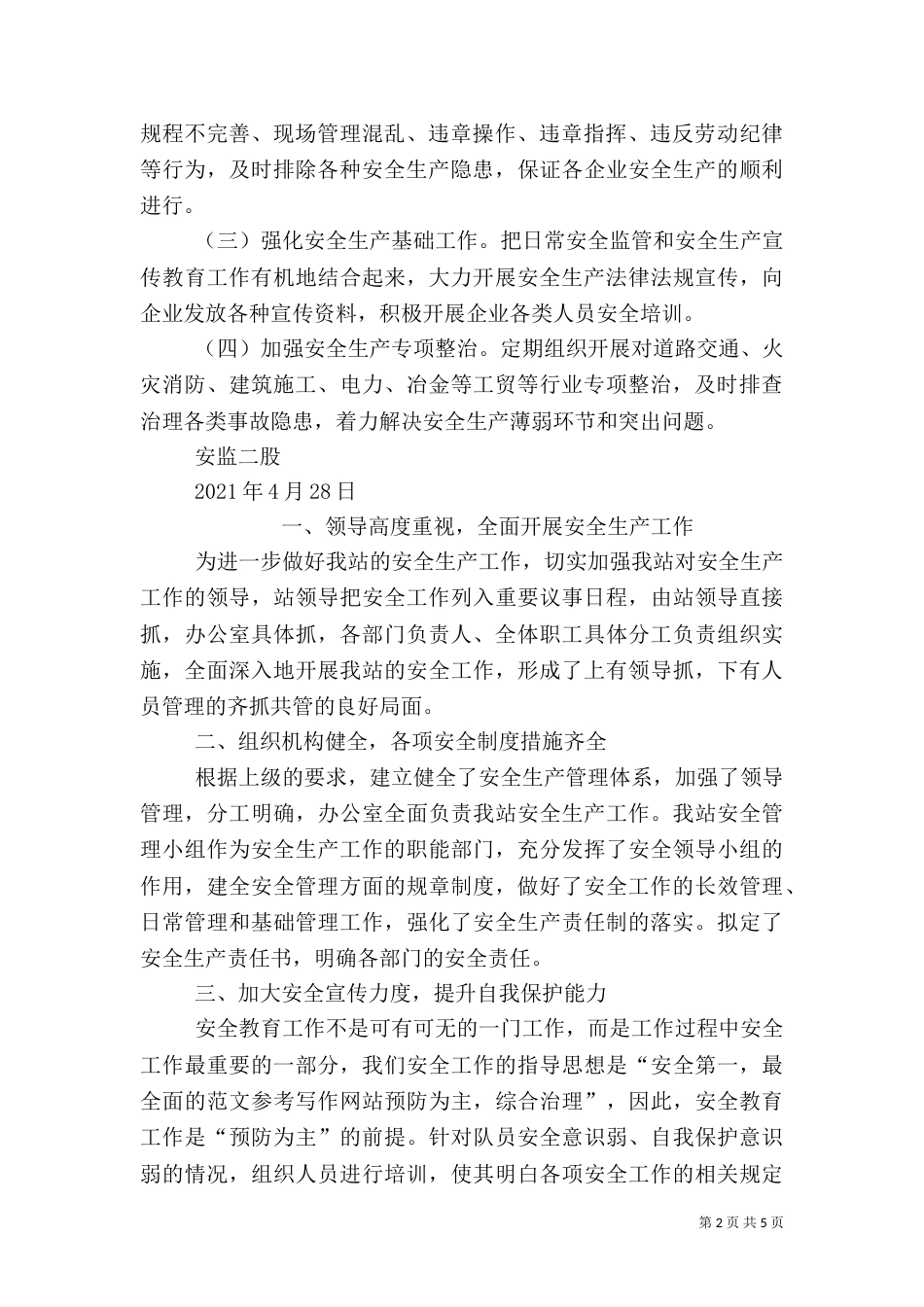 第一季度安全生产工作总结_第2页
