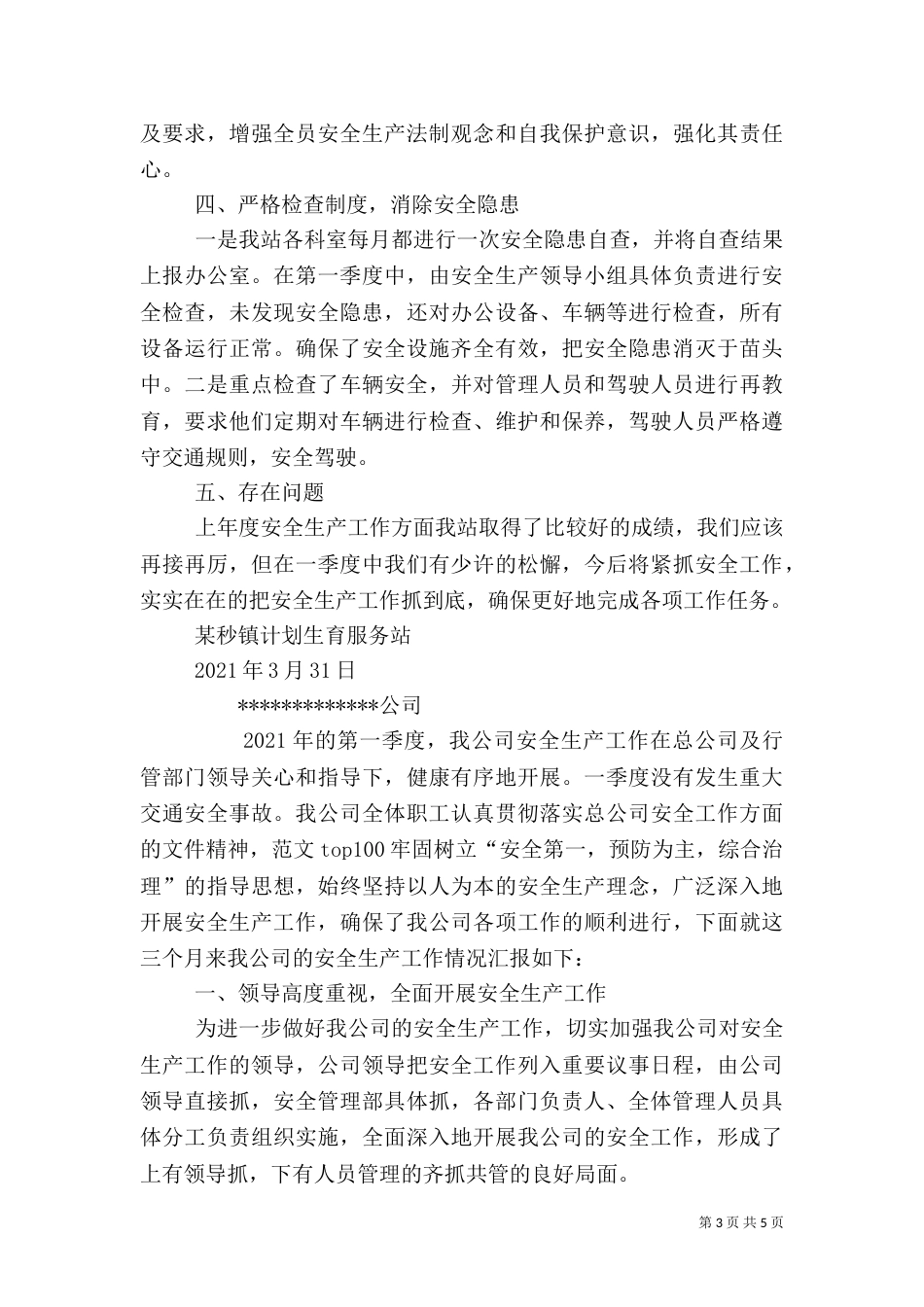 第一季度安全生产工作总结_第3页