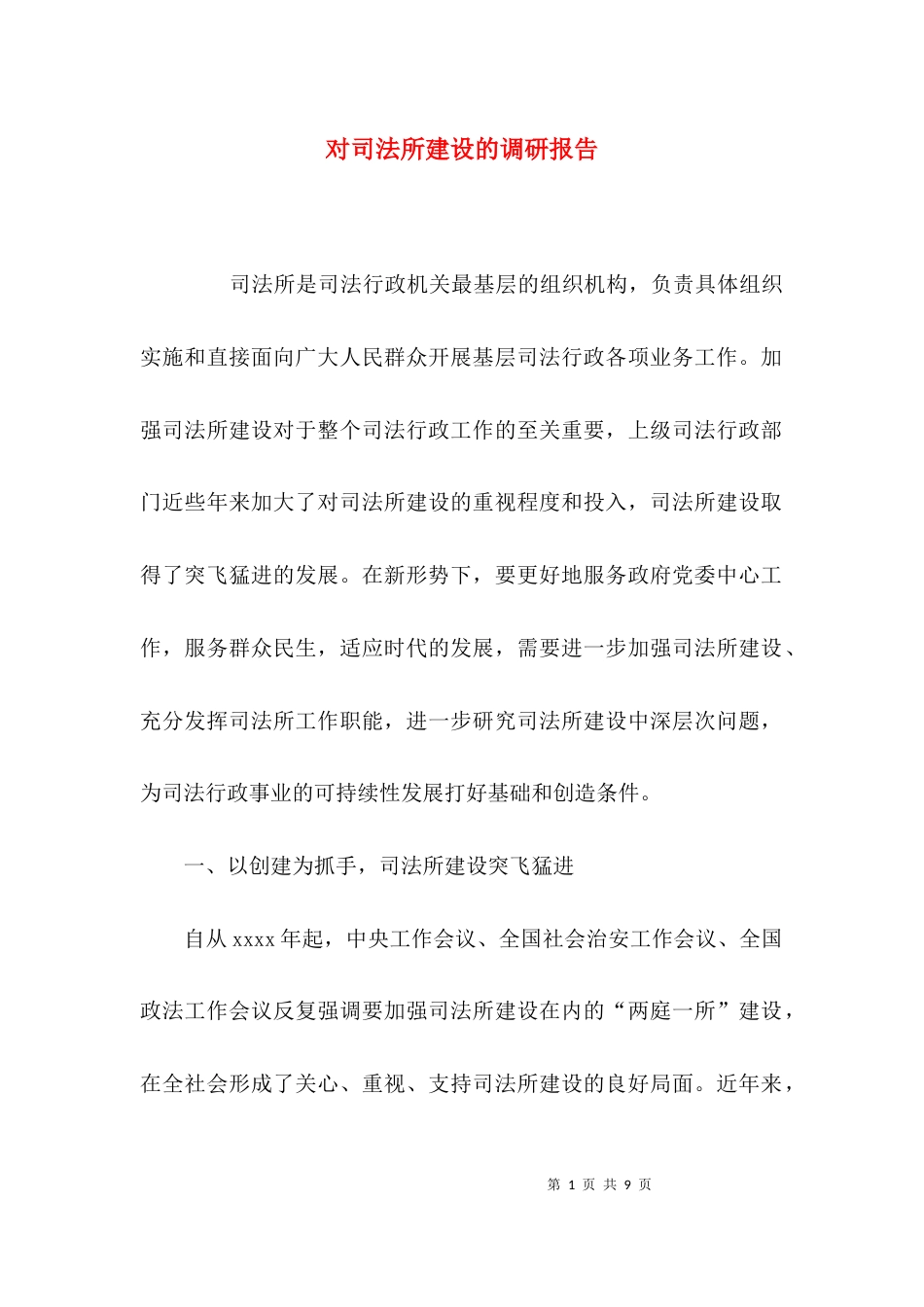 （精选）对司法所建设的调研报告_第1页