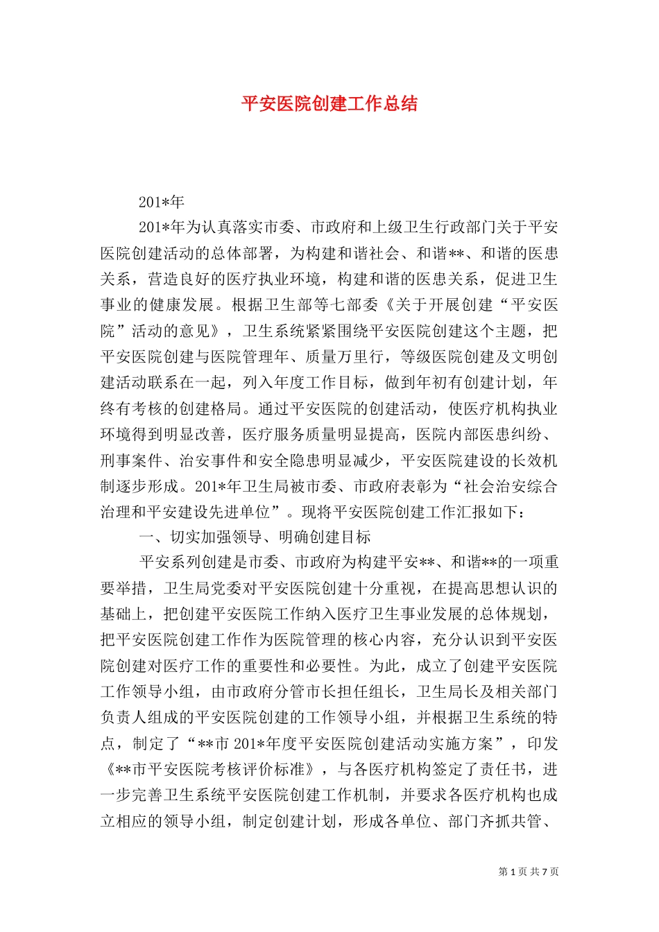 平安医院创建工作总结（三）_第1页