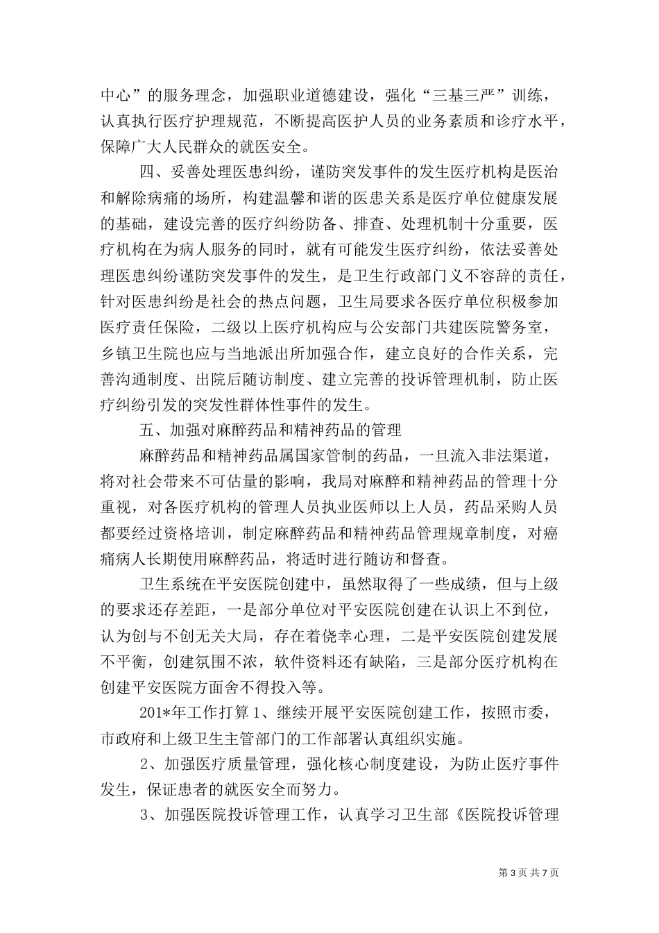 平安医院创建工作总结（三）_第3页