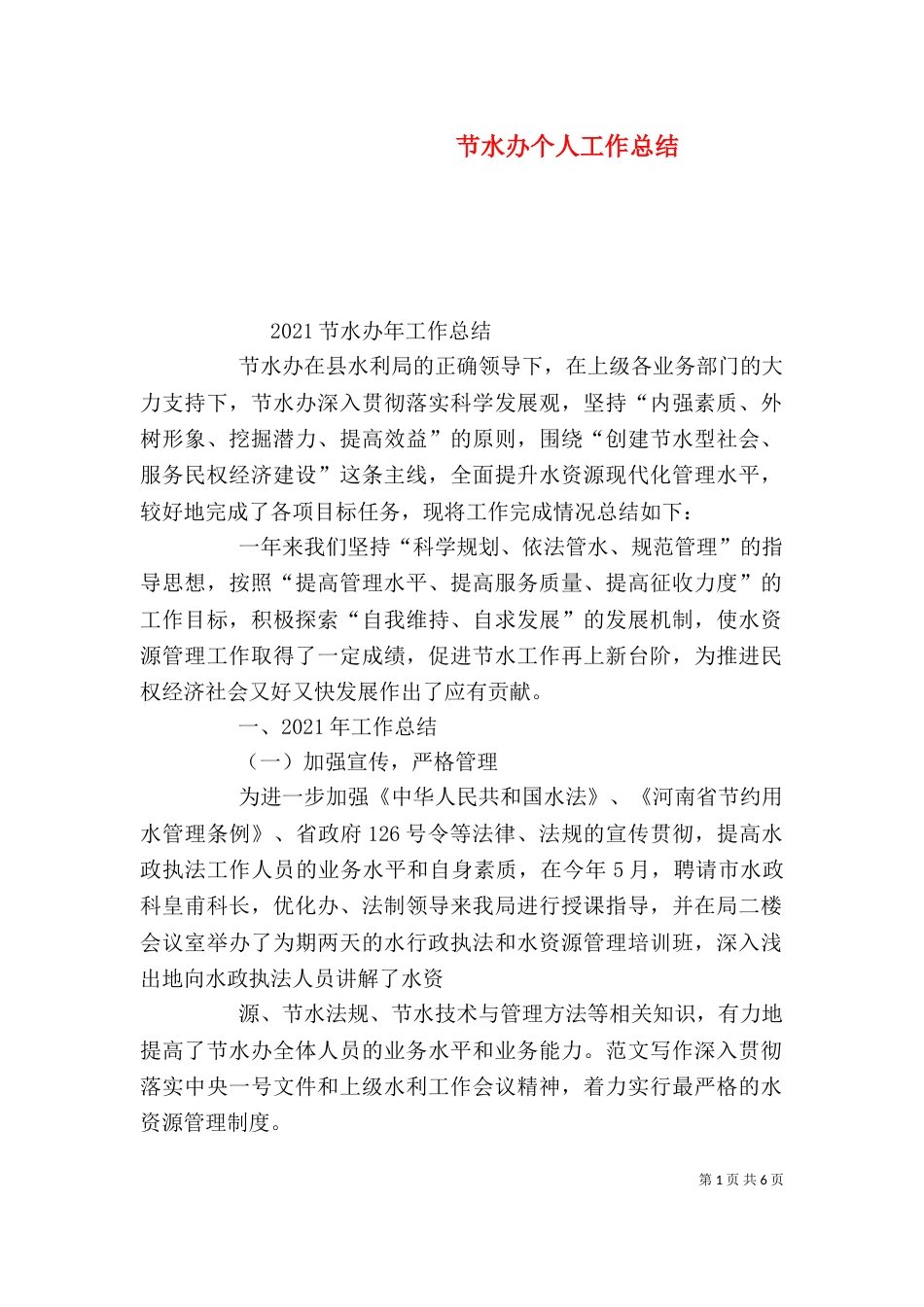 节水办个人工作总结_第1页