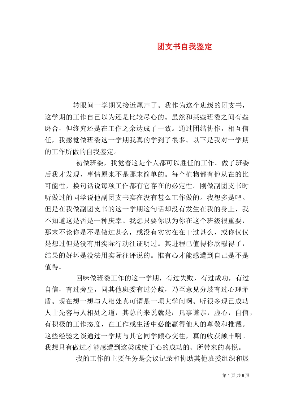 团支书自我鉴定_第1页