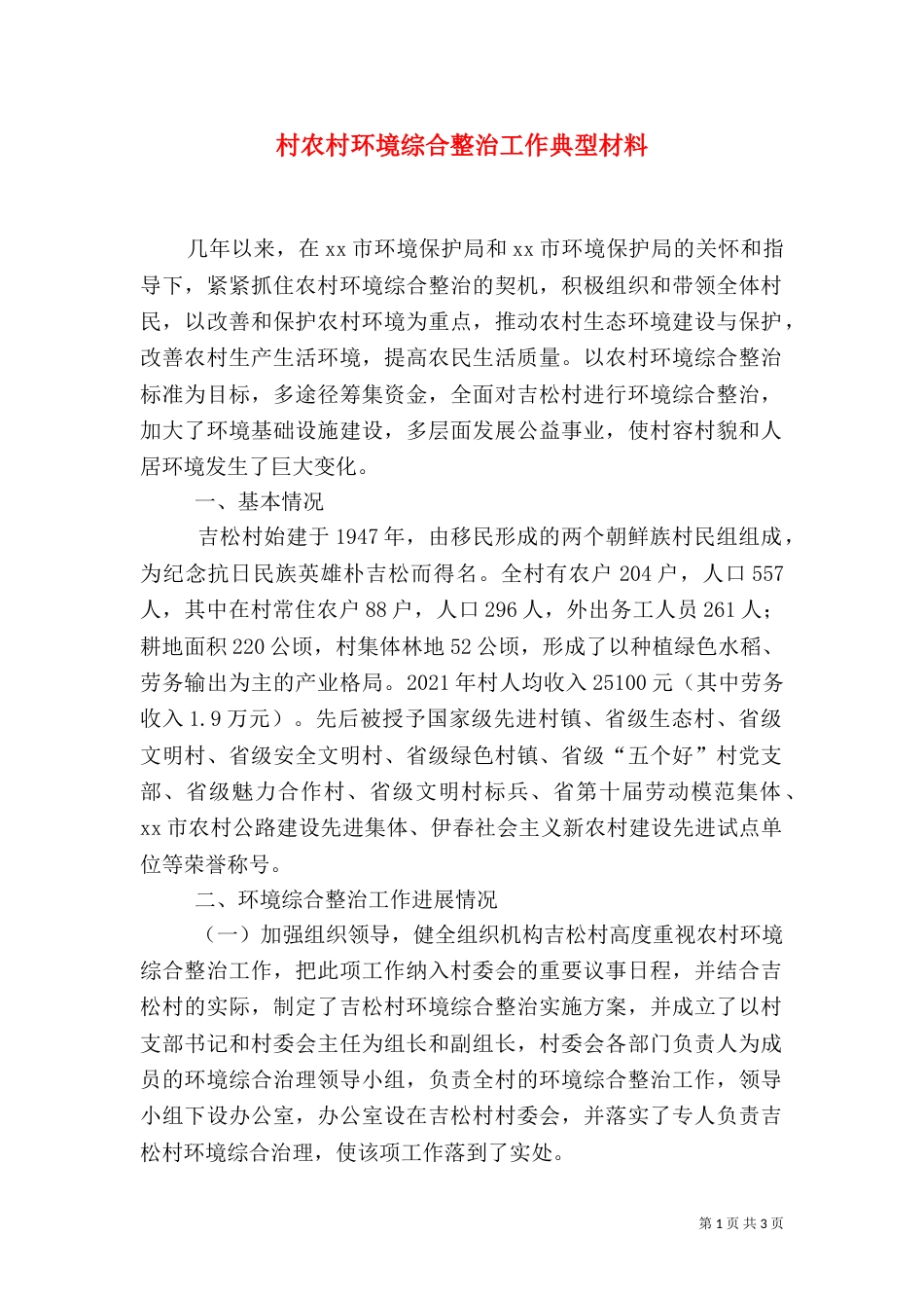 村农村环境综合整治工作典型材料_第1页