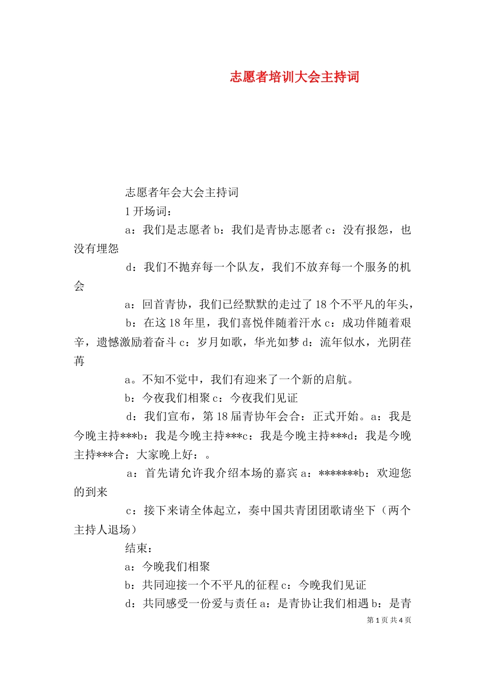 志愿者培训大会主持词_第1页
