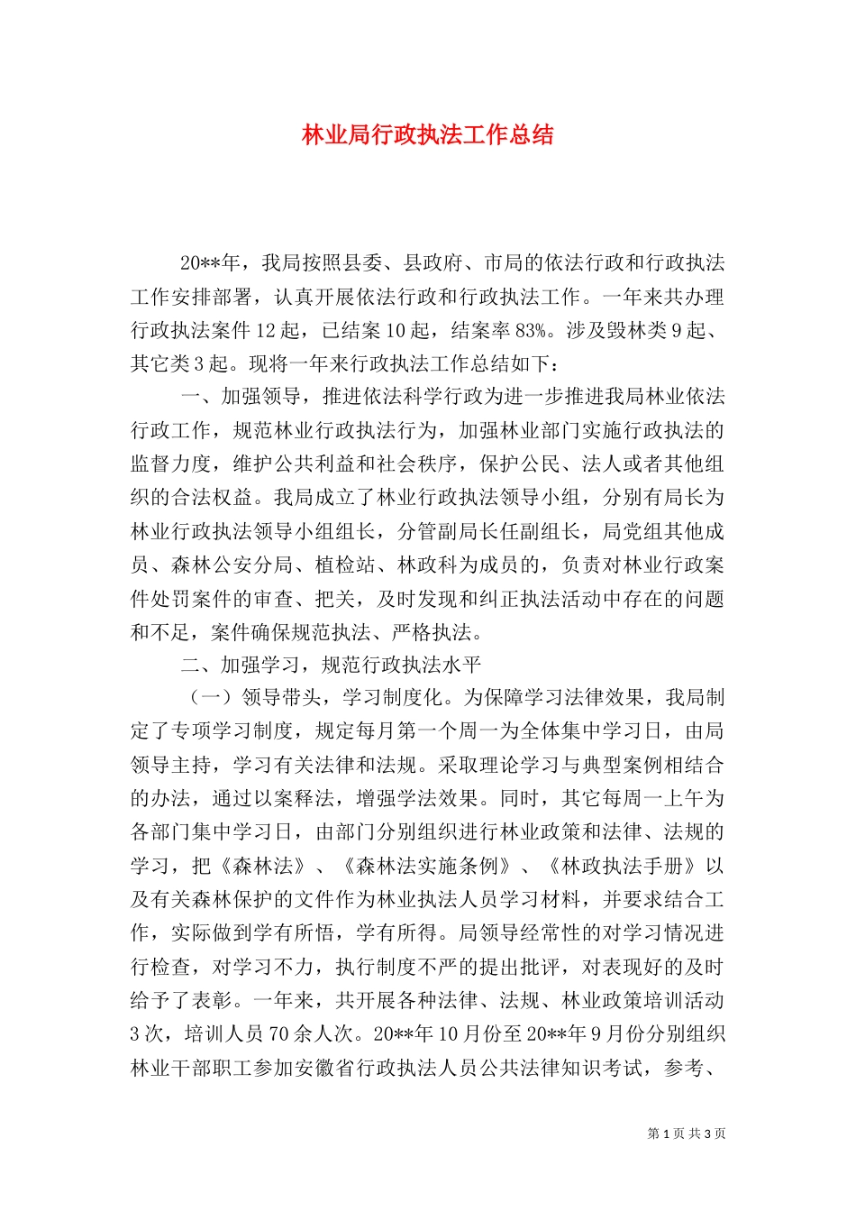 林业局行政执法工作总结_第1页