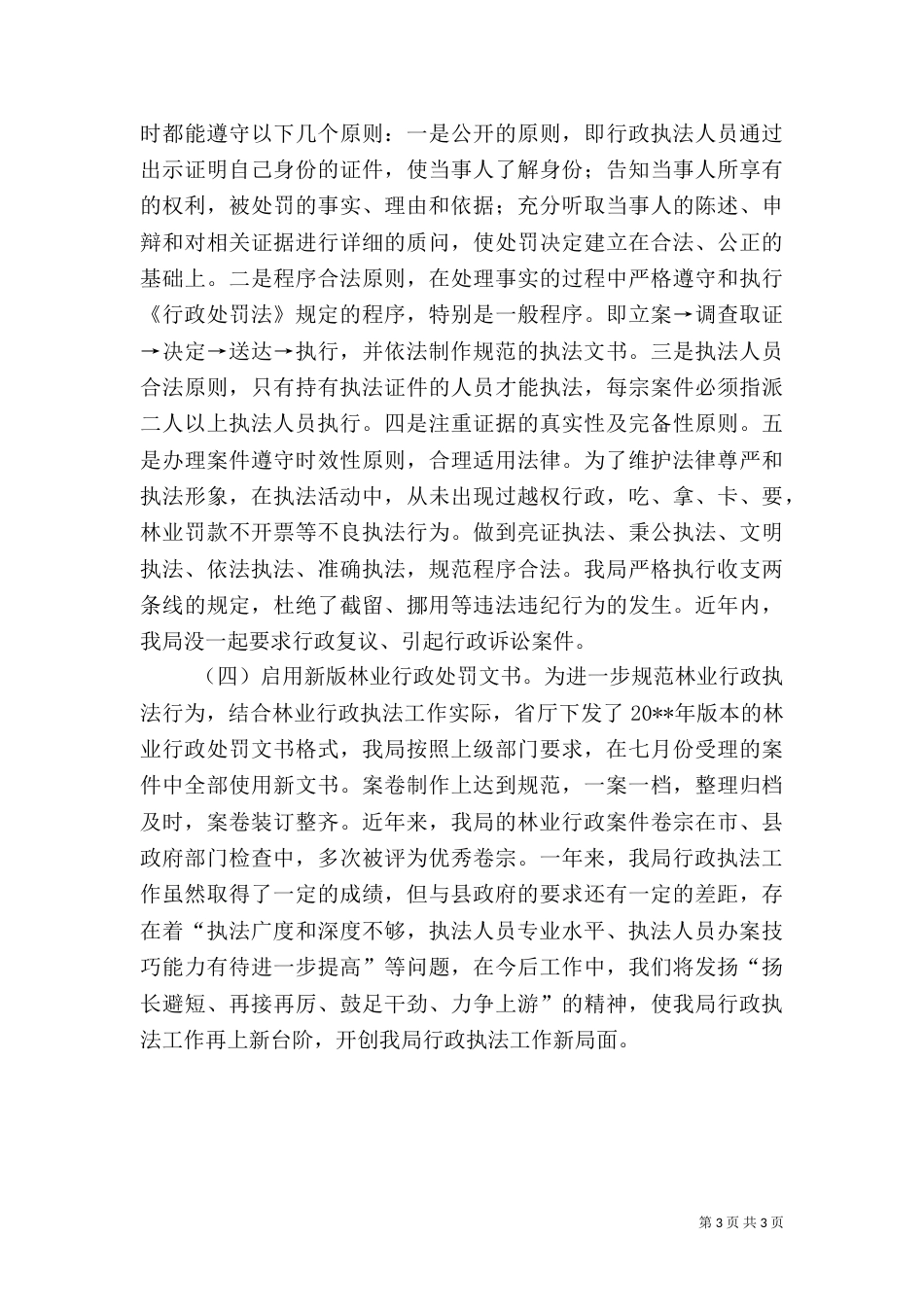 林业局行政执法工作总结_第3页