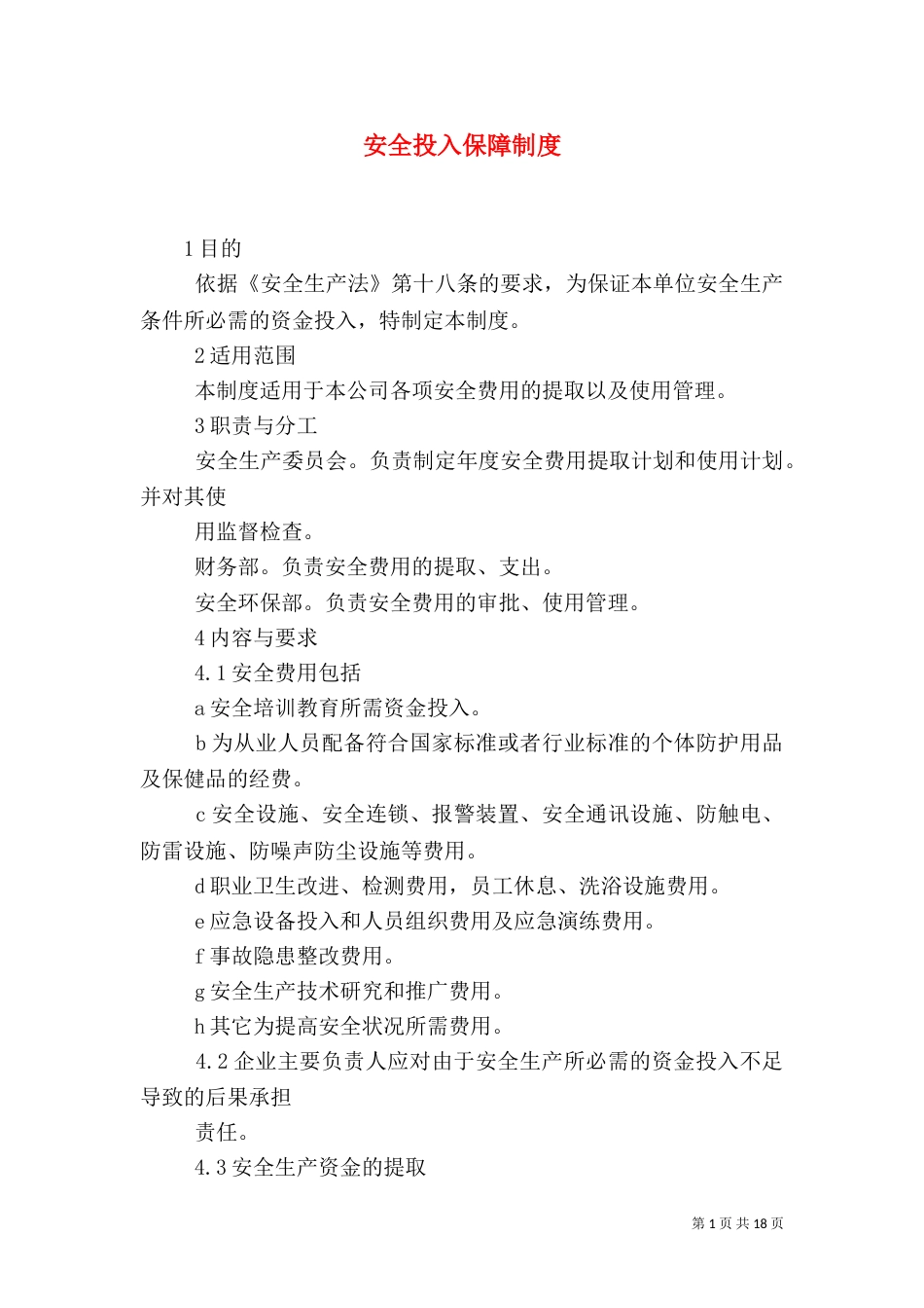 安全投入保障制度（一）_第1页