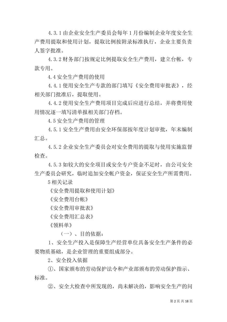安全投入保障制度（一）_第2页