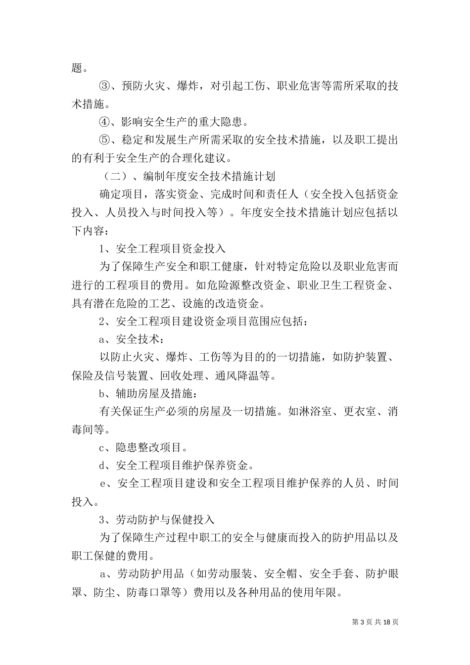 安全投入保障制度（一）_第3页