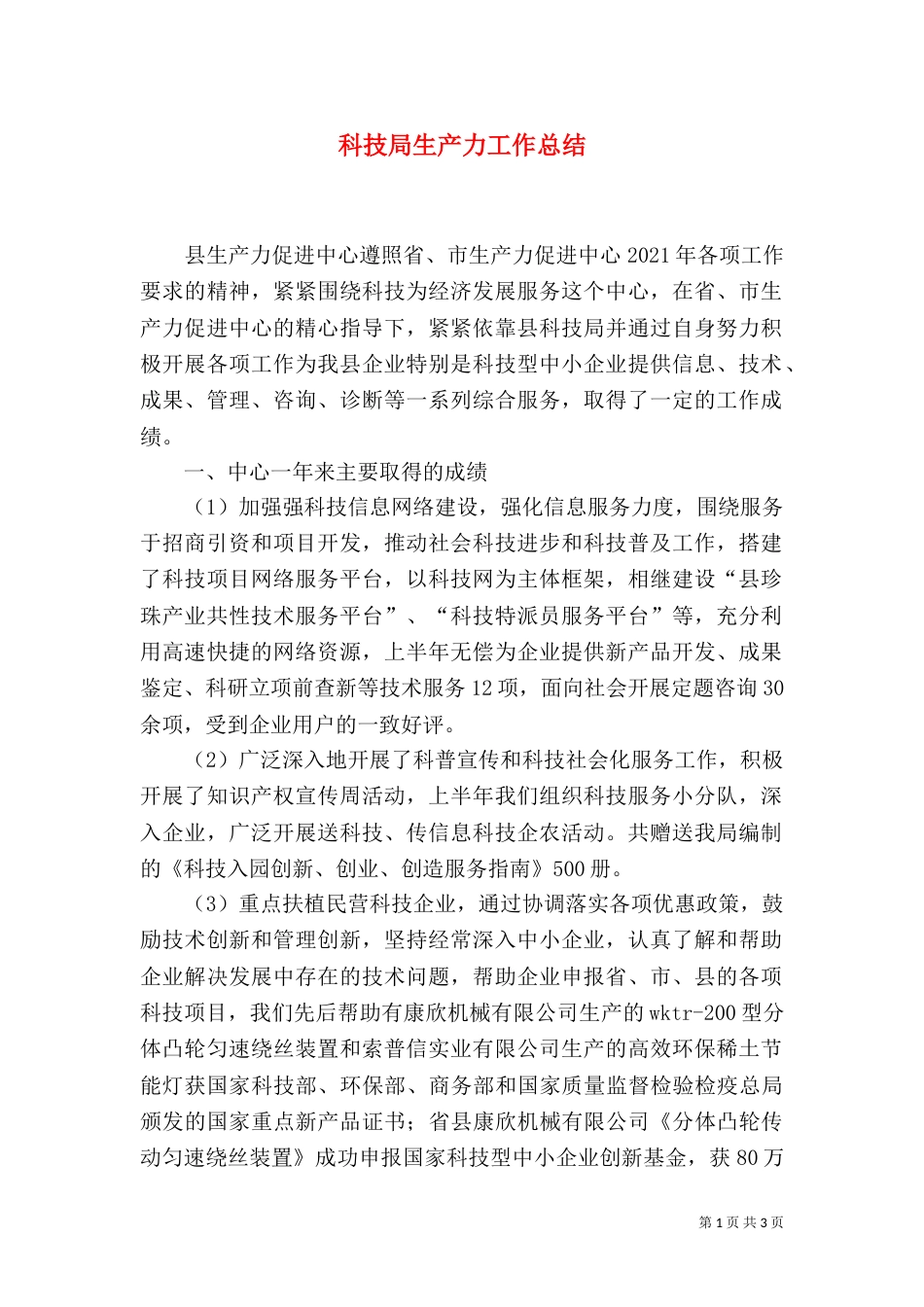 科技局生产力工作总结_第1页