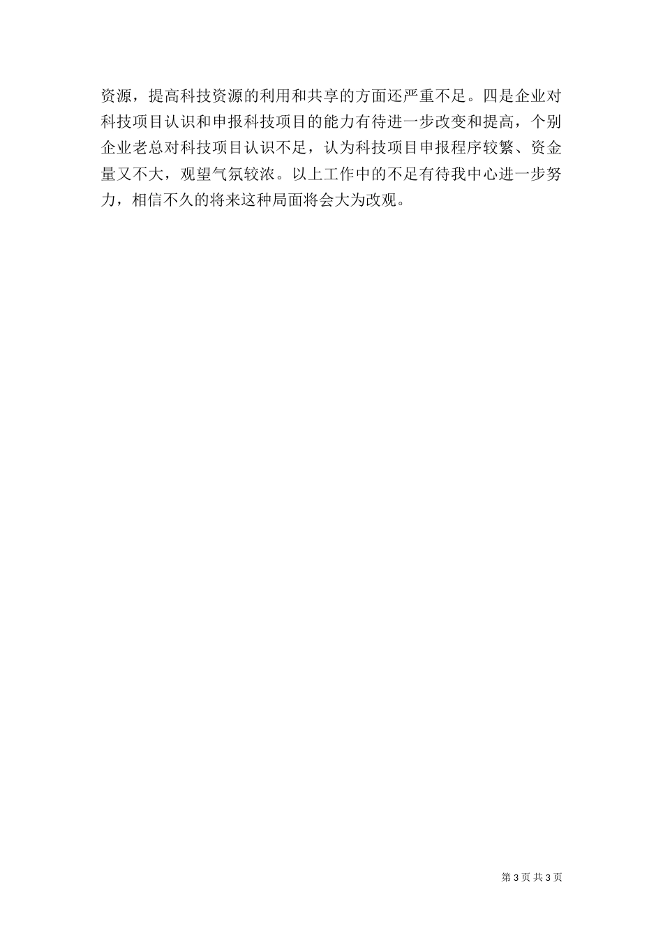 科技局生产力工作总结_第3页