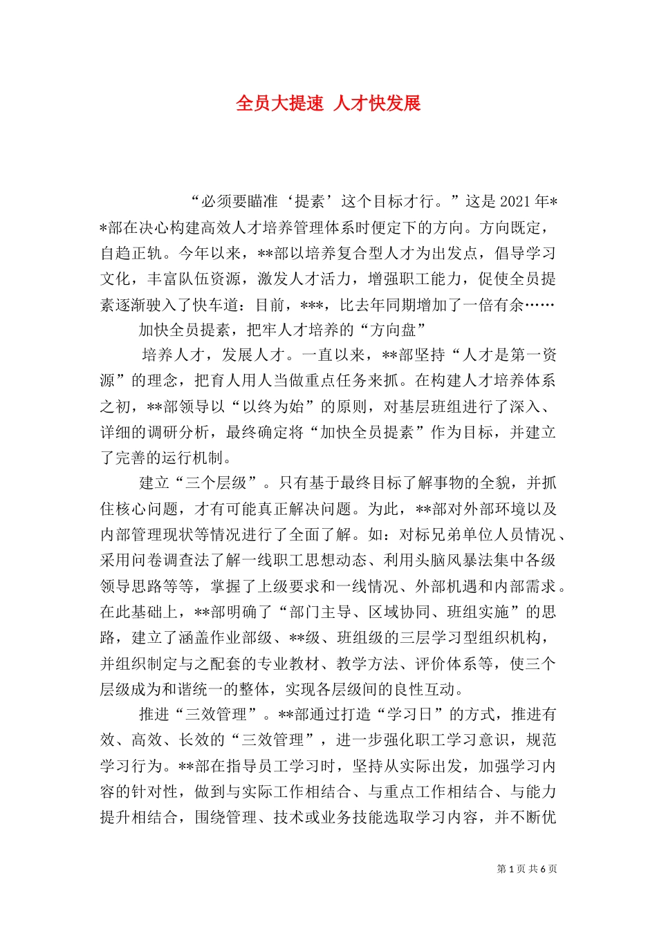 全员大提速 人才快发展_第1页