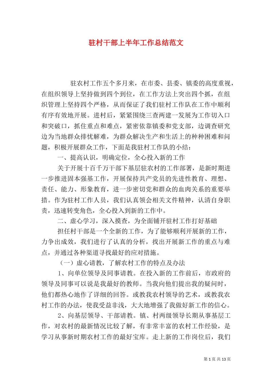 驻村干部上半年工作总结范文（二）_第1页