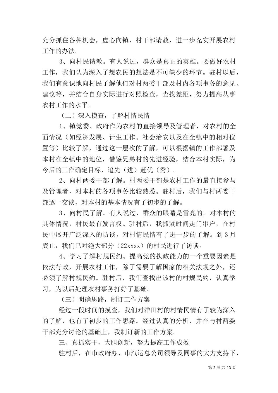 驻村干部上半年工作总结范文（二）_第2页