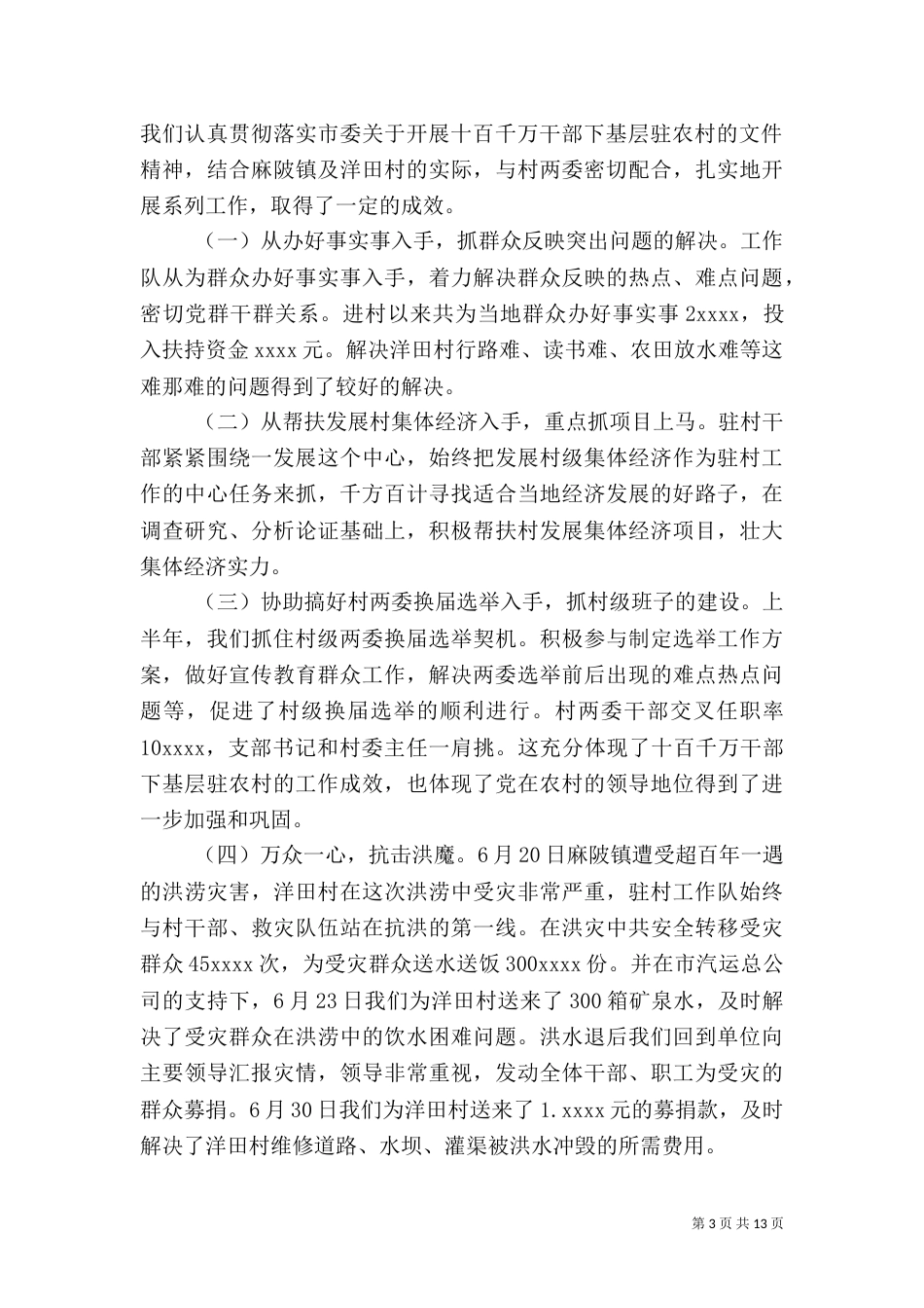 驻村干部上半年工作总结范文（二）_第3页