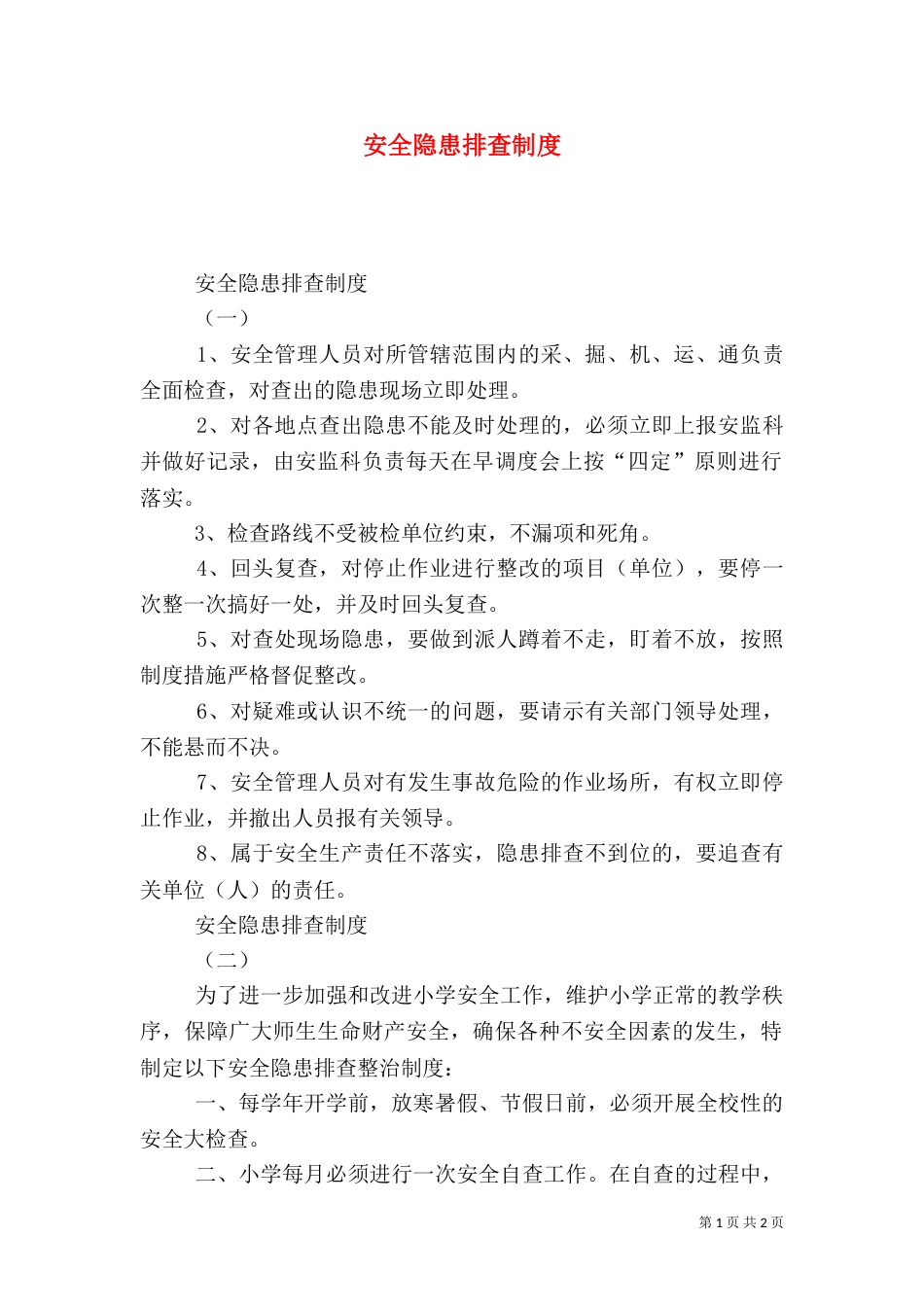 安全隐患排查制度（二）8_第1页