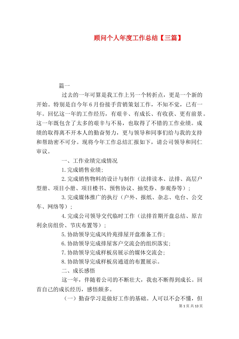 顾问个人年度工作总结【三篇】_第1页