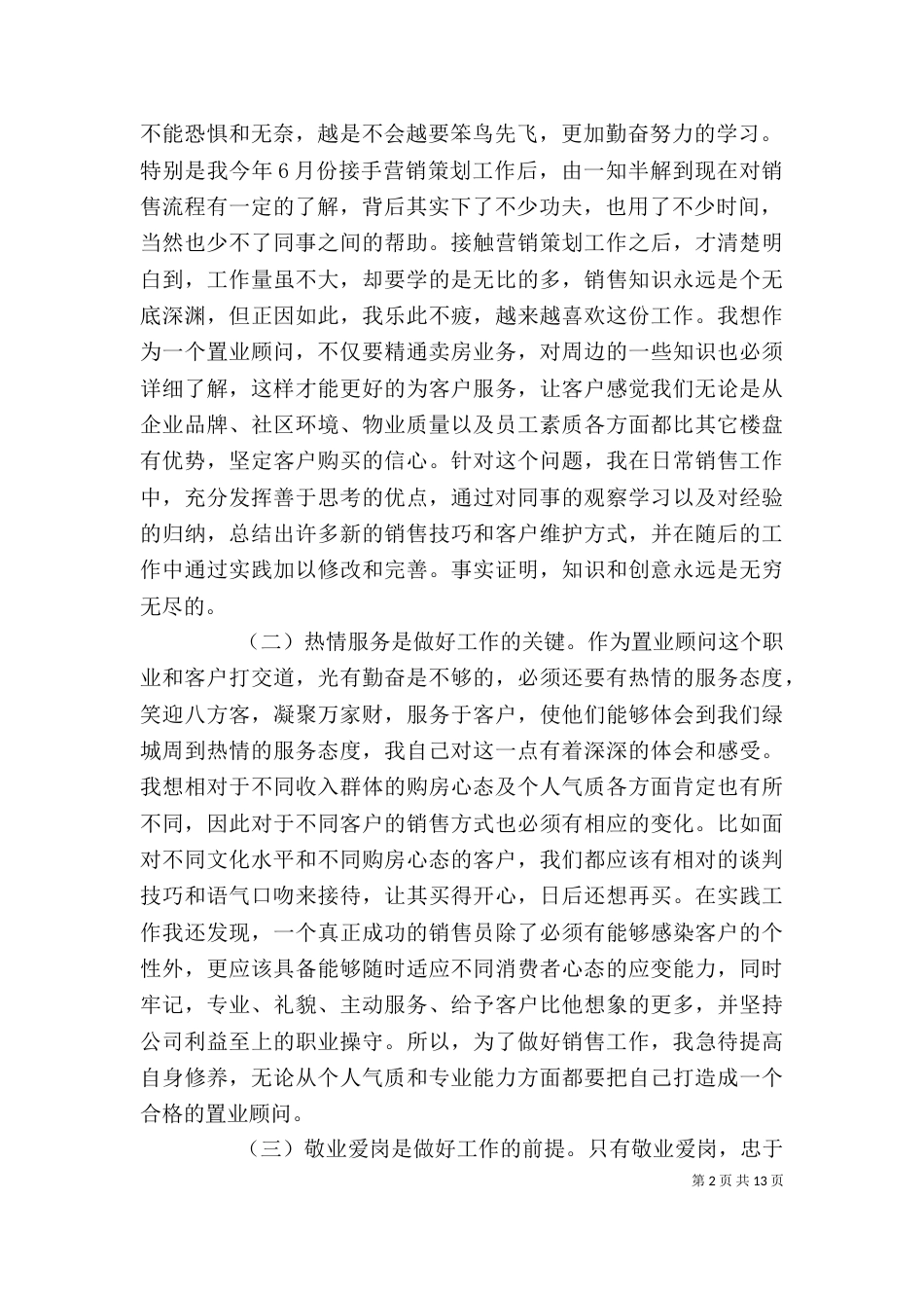 顾问个人年度工作总结【三篇】_第2页