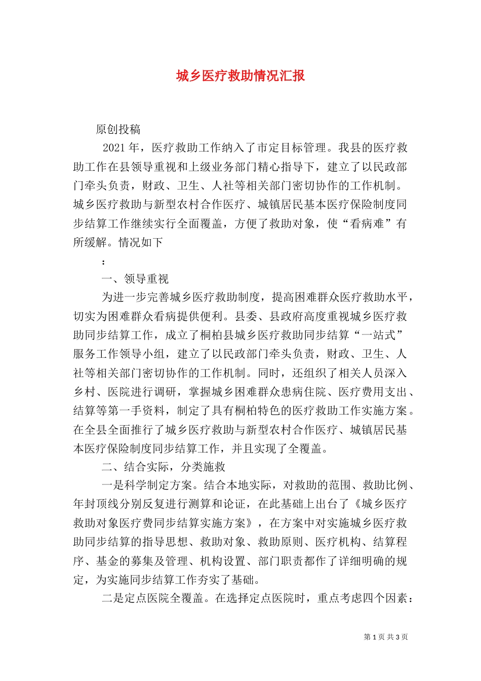 城乡医疗救助情况汇报（二）_第1页