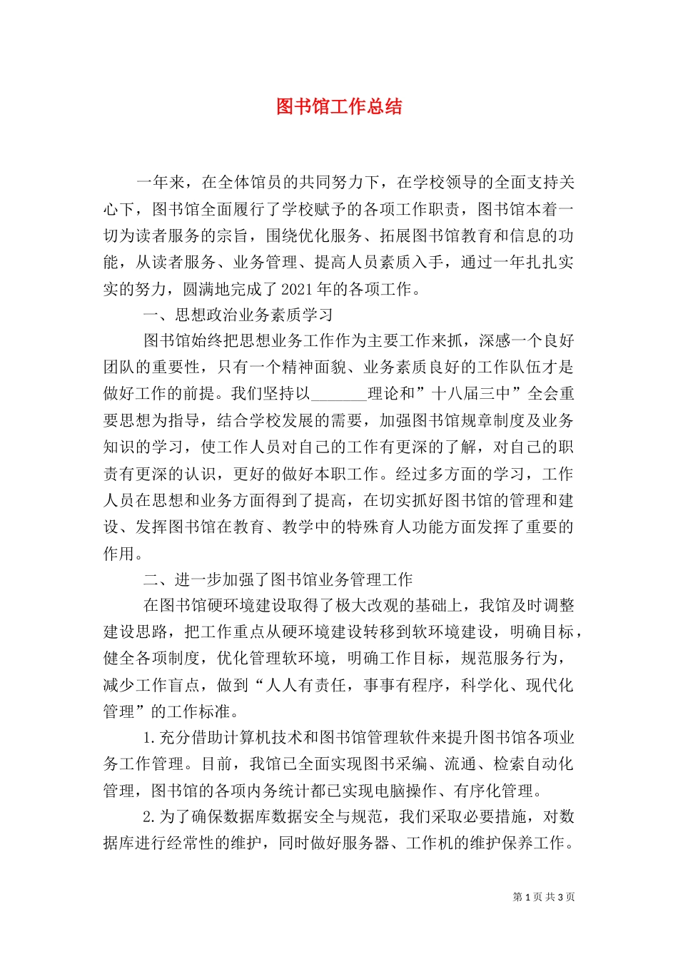 图书馆工作总结（五）_第1页