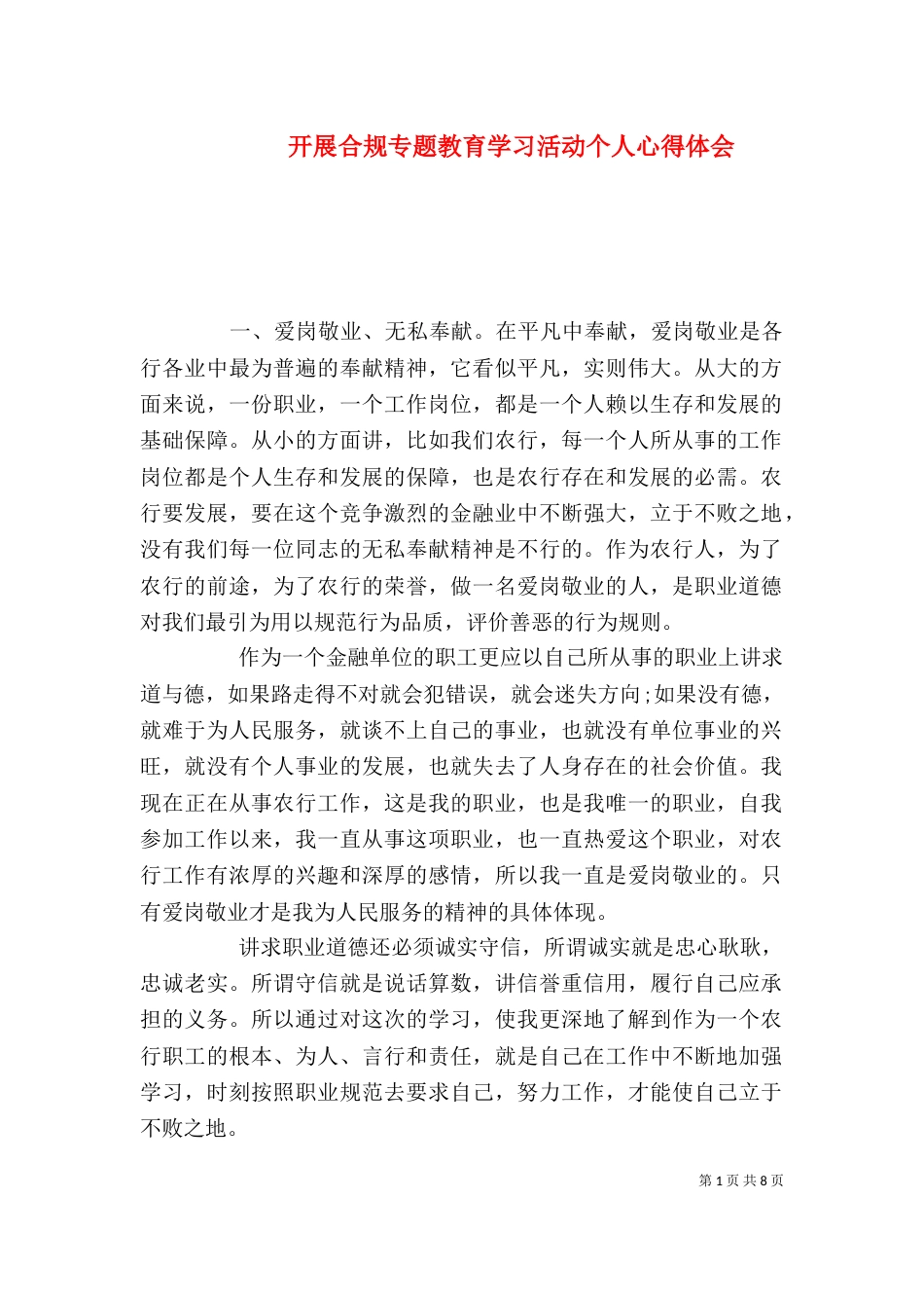 开展合规专题教育学习活动个人心得体会_第1页