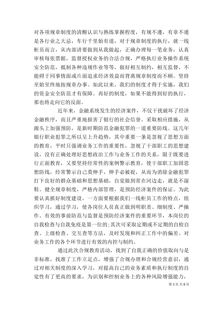 开展合规专题教育学习活动个人心得体会_第3页