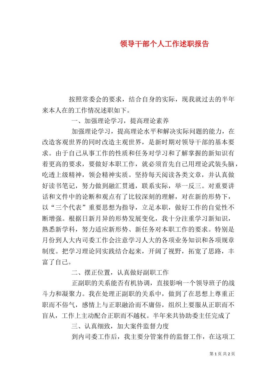 领导干部个人工作述职报告（四）_第1页