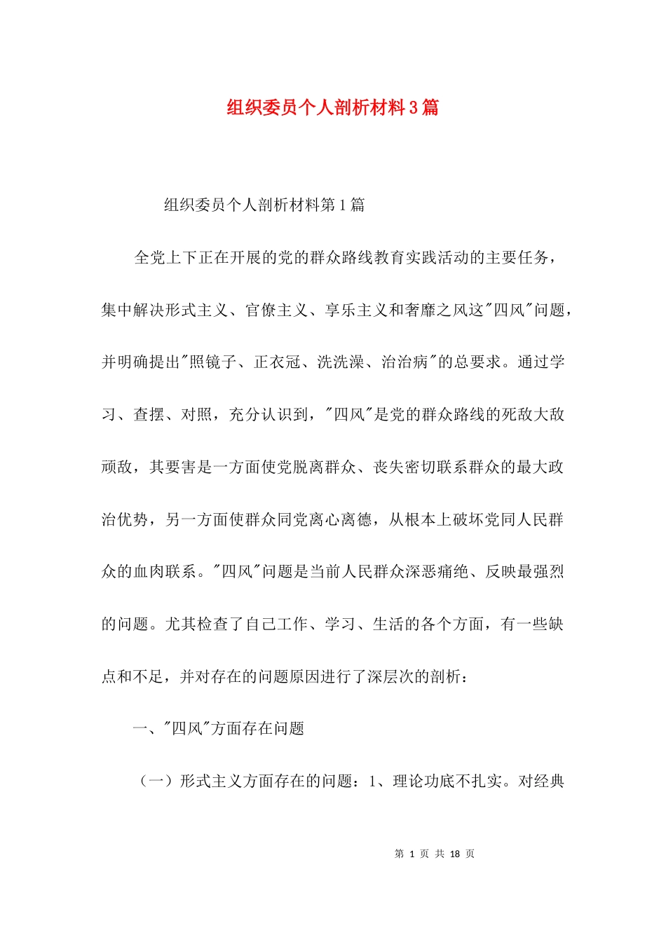 组织委员个人剖析材料3篇_第1页