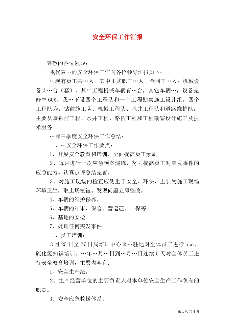 安全环保工作汇报_第1页