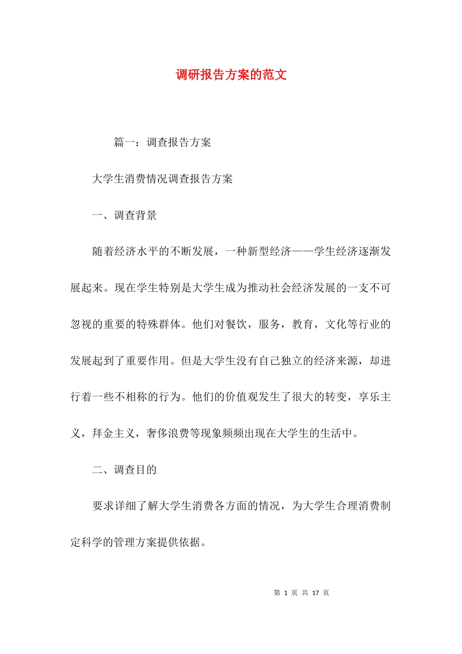 (精选)调研报告方案的范文_第1页