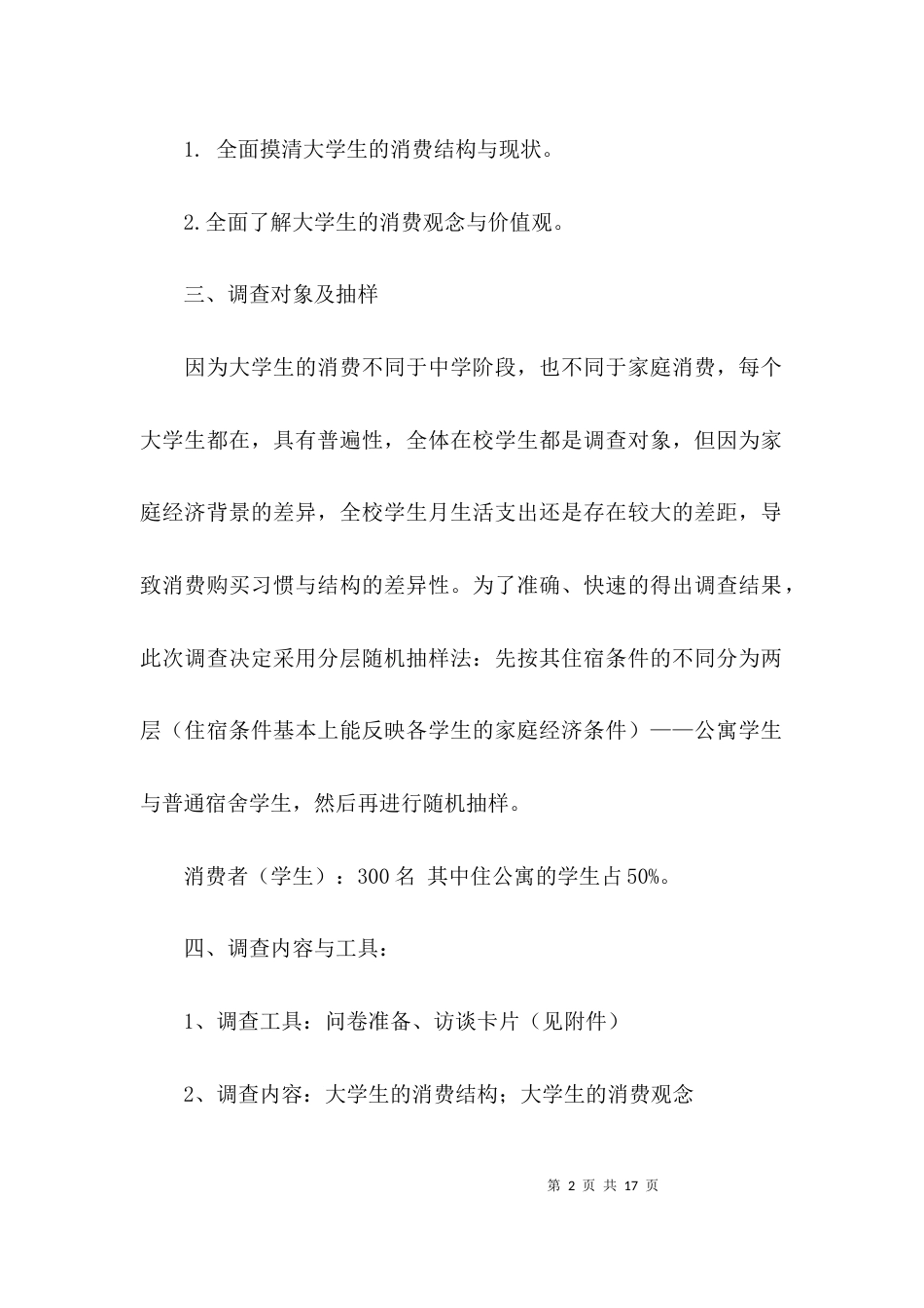 (精选)调研报告方案的范文_第2页