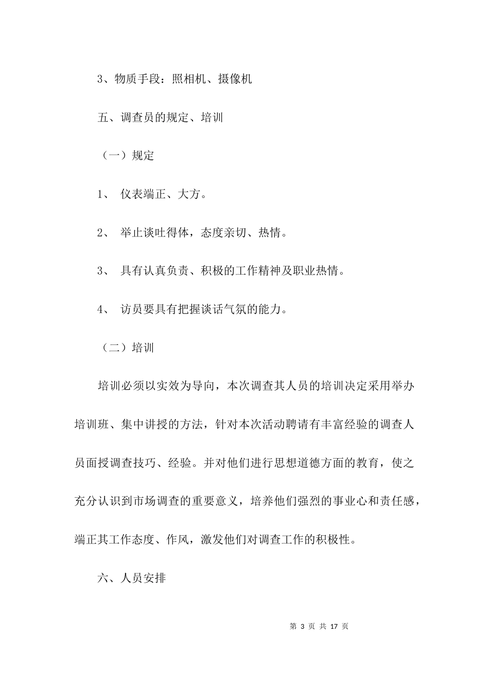 (精选)调研报告方案的范文_第3页