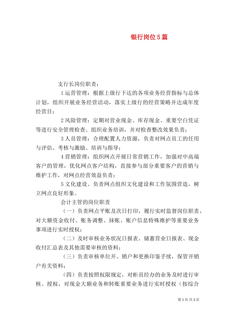 银行岗位5篇（一）_第1页