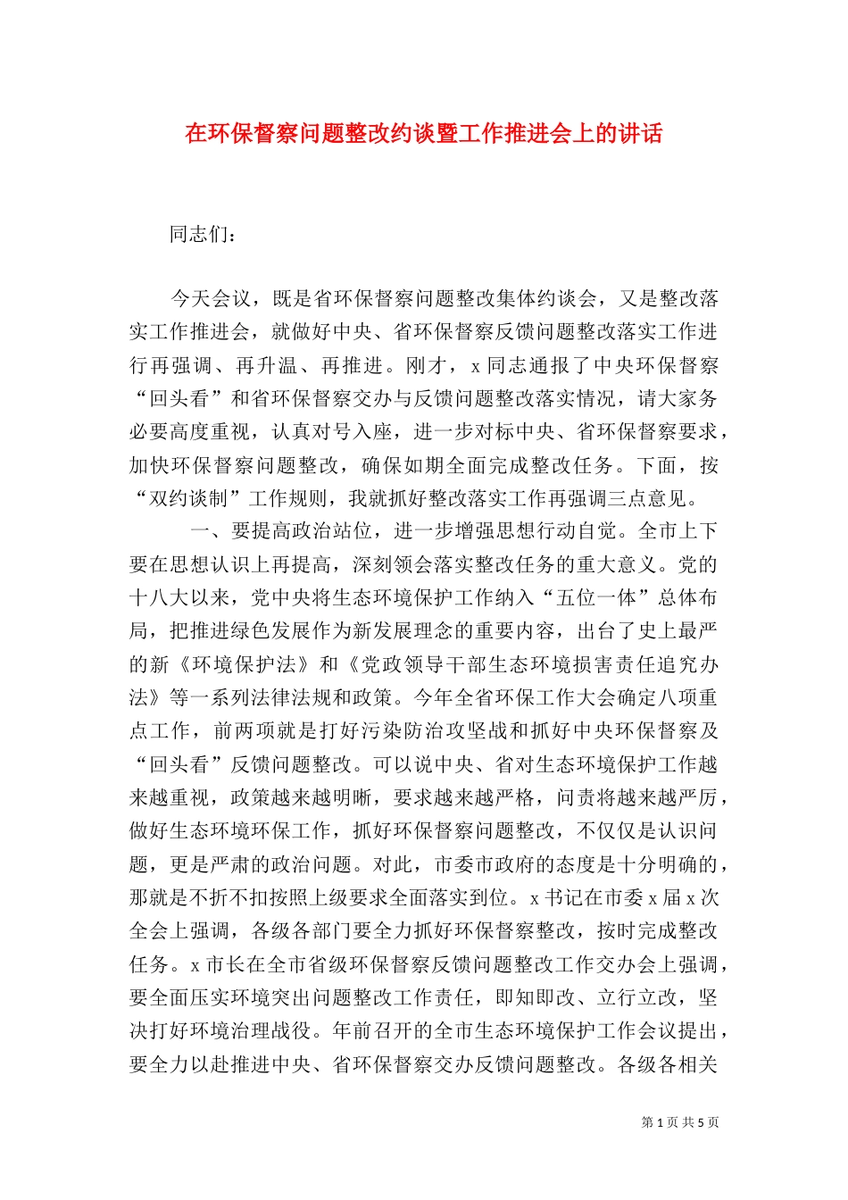 在环保督察问题整改约谈暨工作推进会上的讲话_第1页