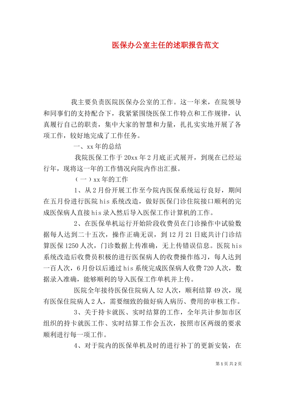 医保办公室主任的述职报告范文_第1页