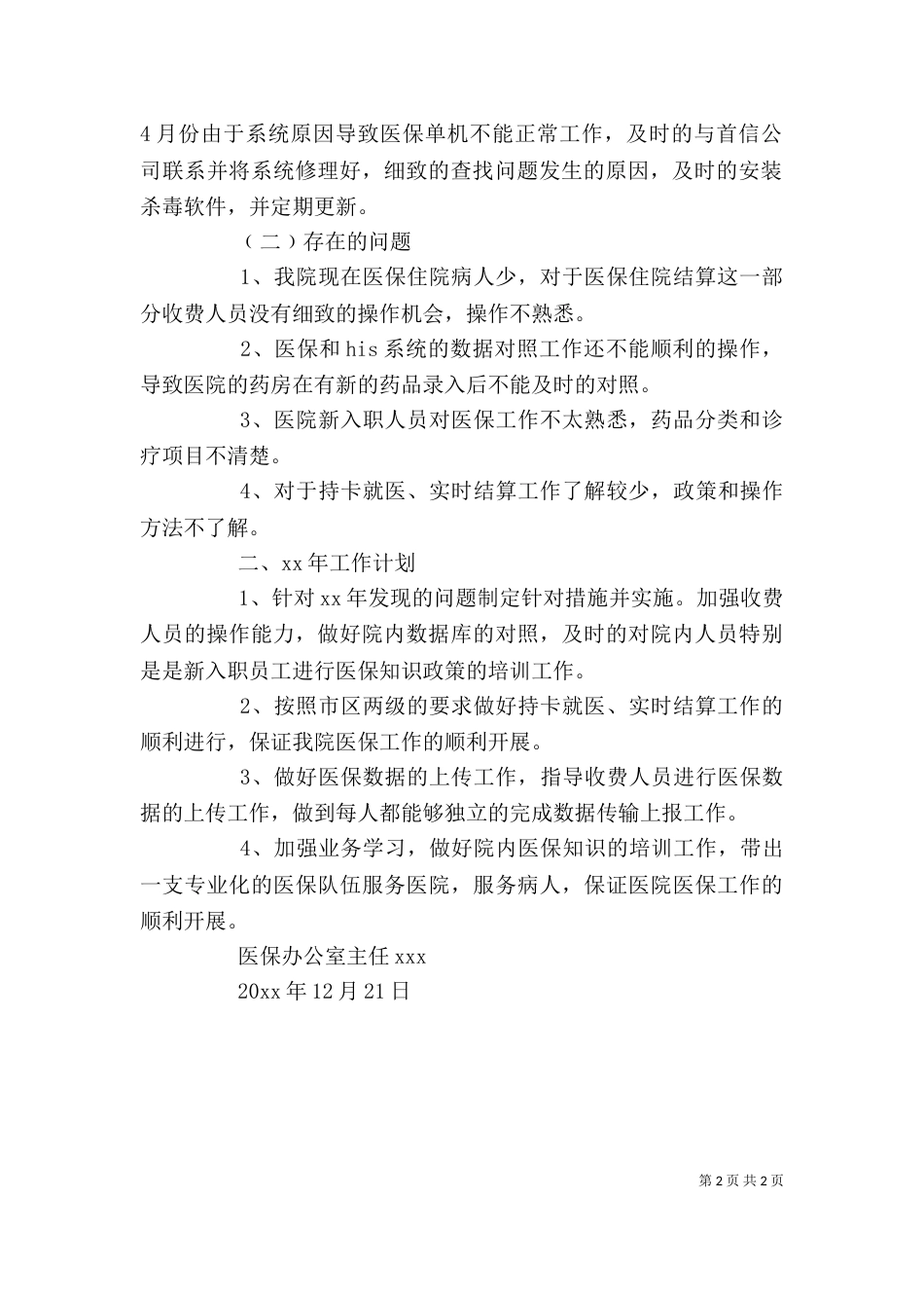 医保办公室主任的述职报告范文_第2页