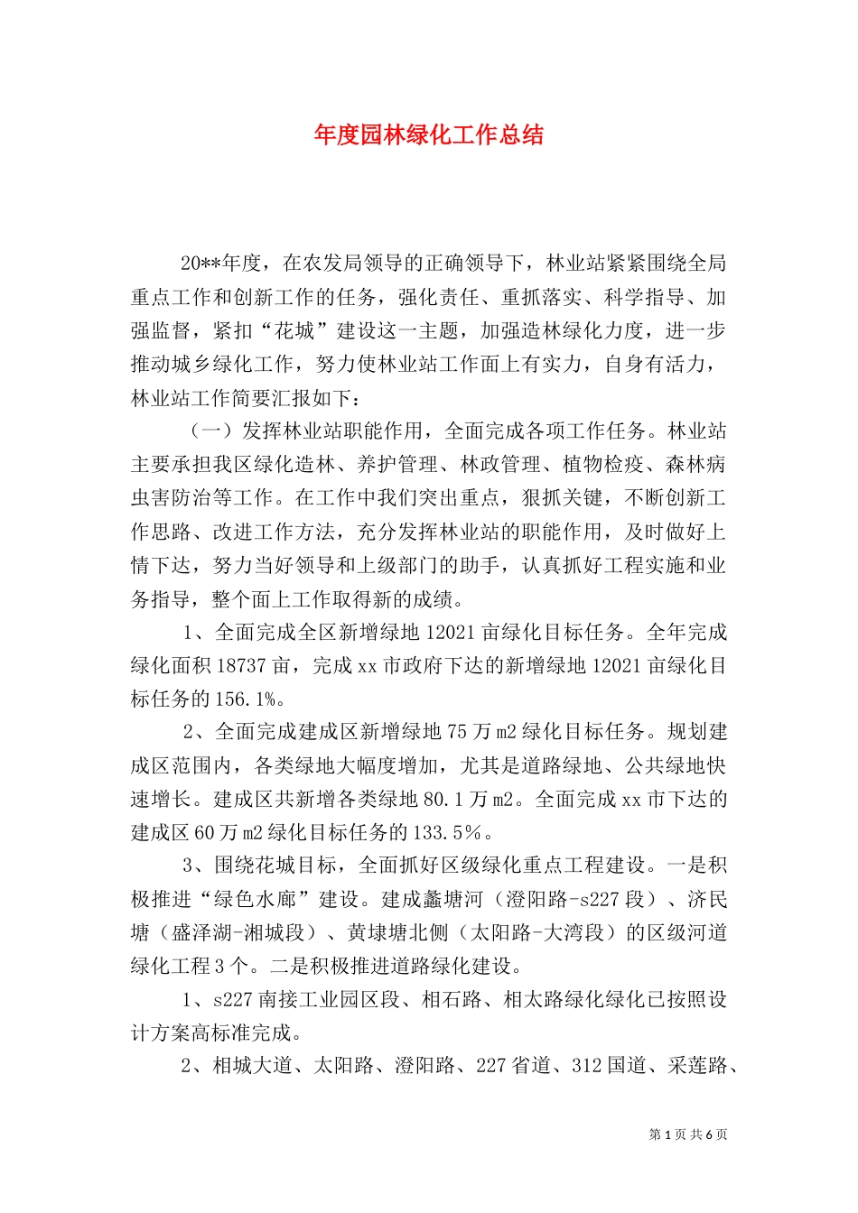 年度园林绿化工作总结（一）_第1页
