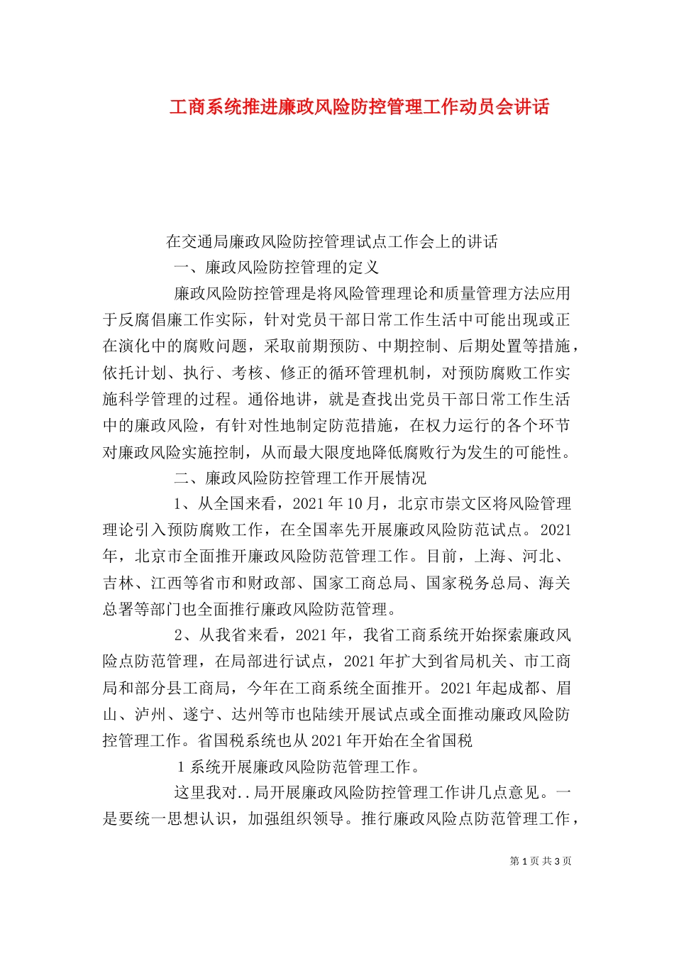 工商系统推进廉政风险防控管理工作动员会讲话_第1页