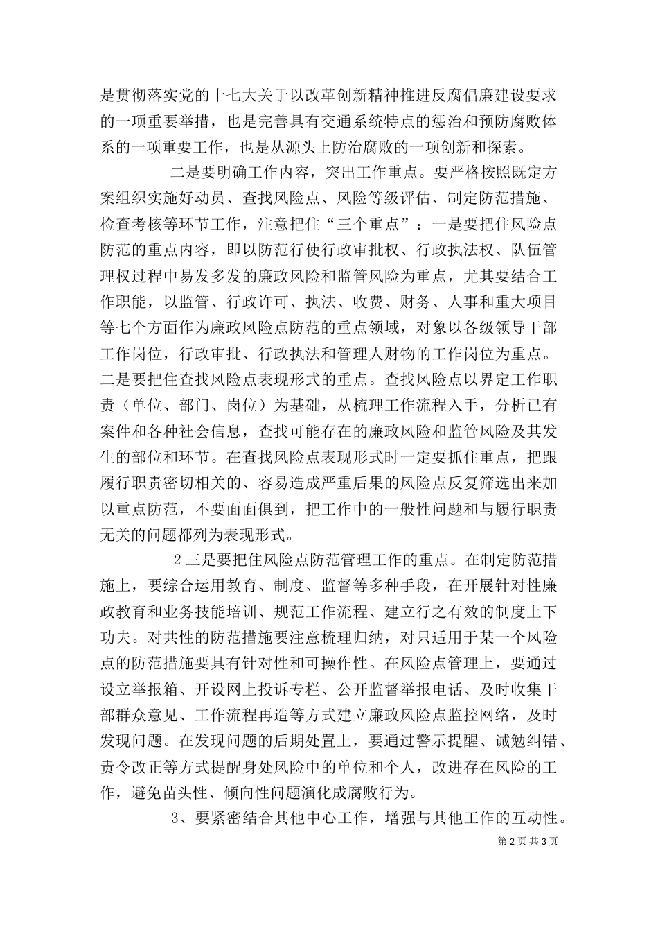 工商系统推进廉政风险防控管理工作动员会讲话_第2页