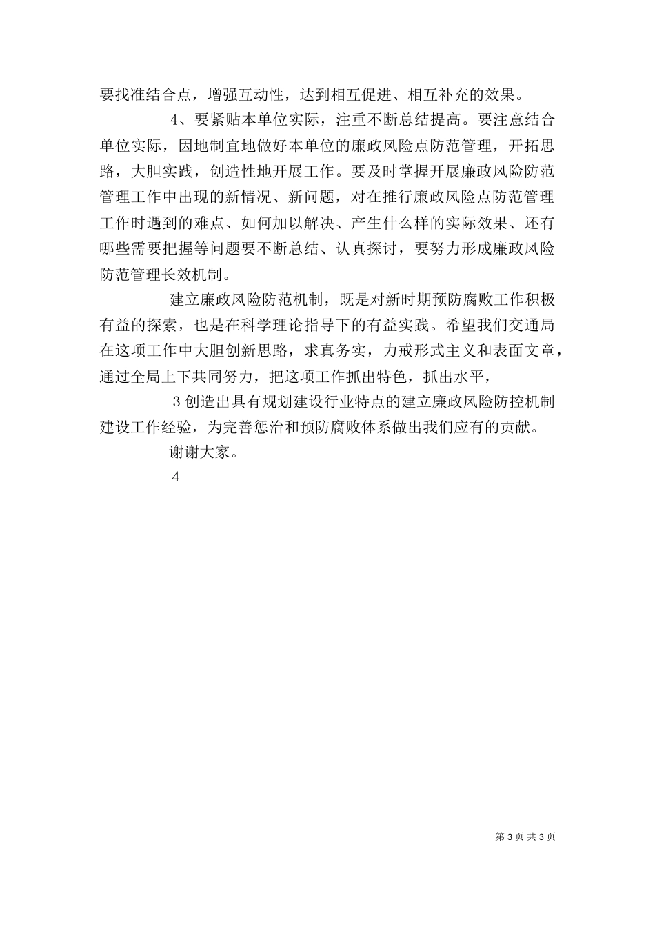 工商系统推进廉政风险防控管理工作动员会讲话_第3页