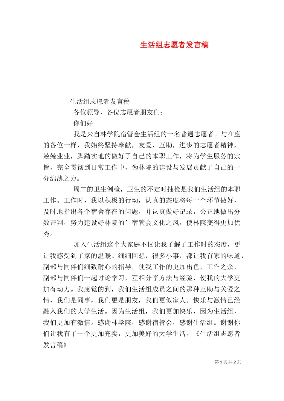 生活组志愿者发言稿_第1页
