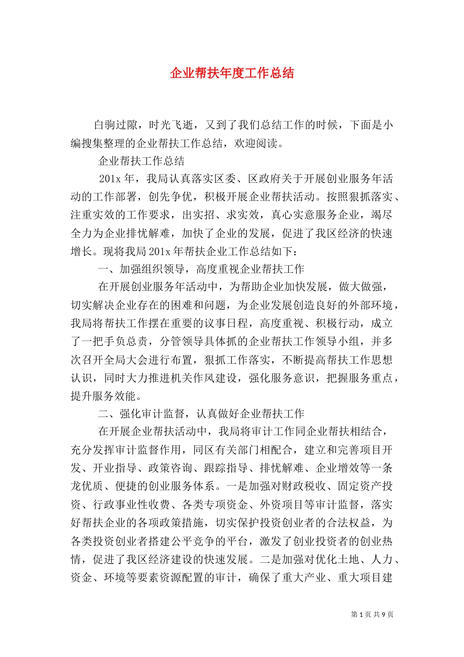 企业帮扶年度工作总结_第1页